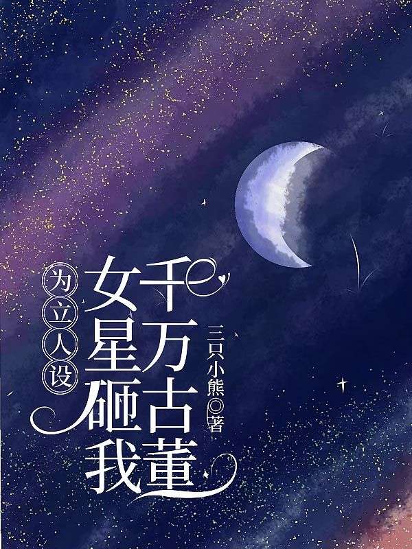 為立人設(shè)，女星砸我千萬古董
