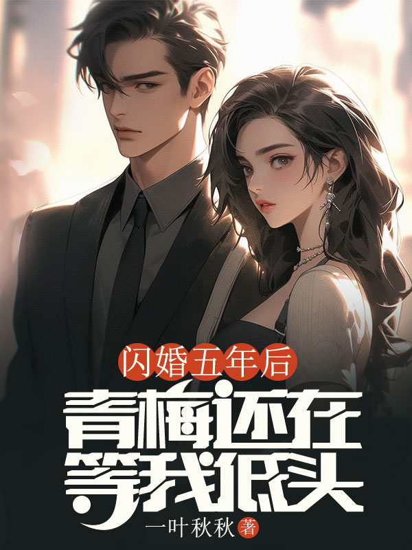 閃婚五年后，青梅還在等我低頭