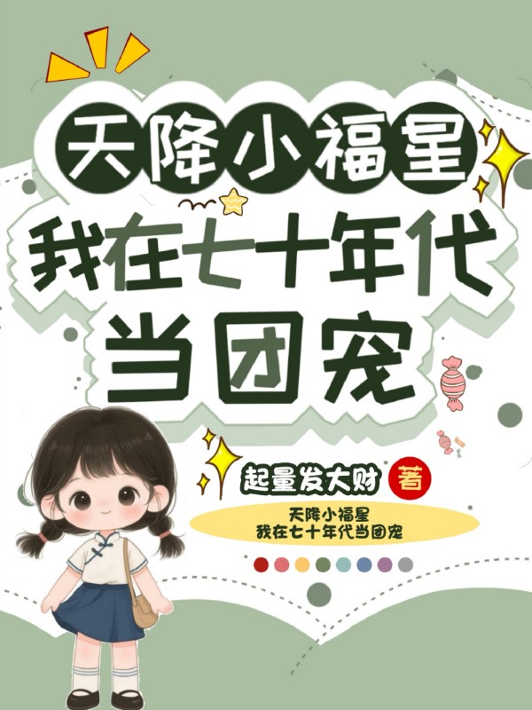 天降小福星，我在七十年代當團寵