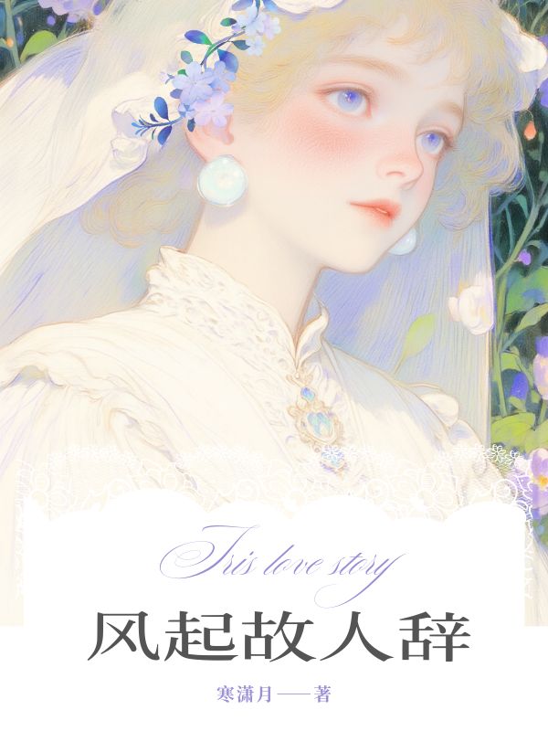 風(fēng)起故人辭