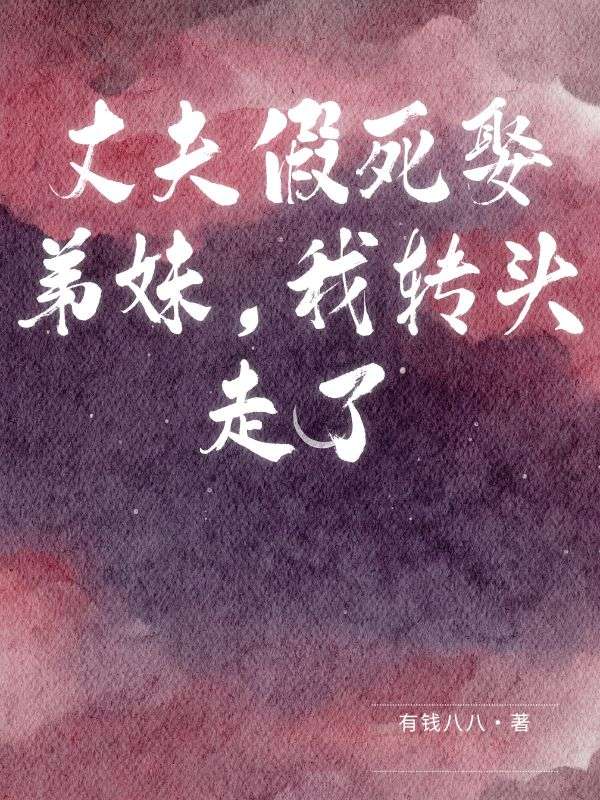 丈夫假死娶弟妹，我轉頭走了