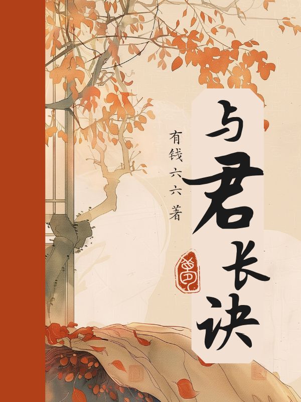 與君長(cháng)訣