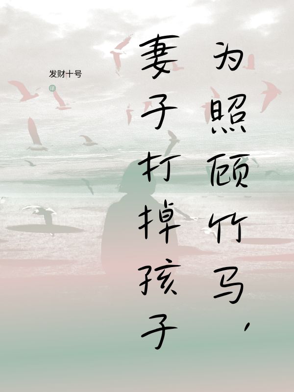 為照顧竹馬，妻子打掉孩子