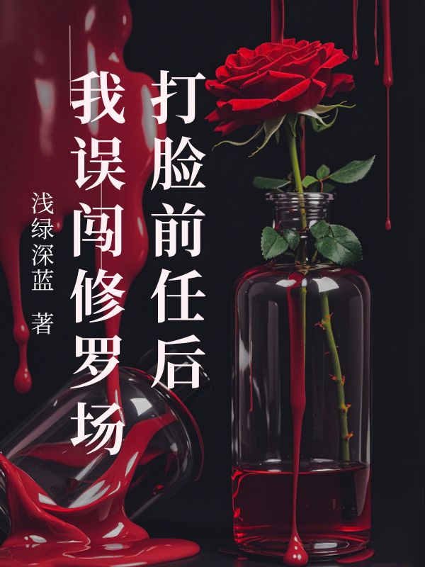 打臉前任后我誤闖修羅場(chǎng)