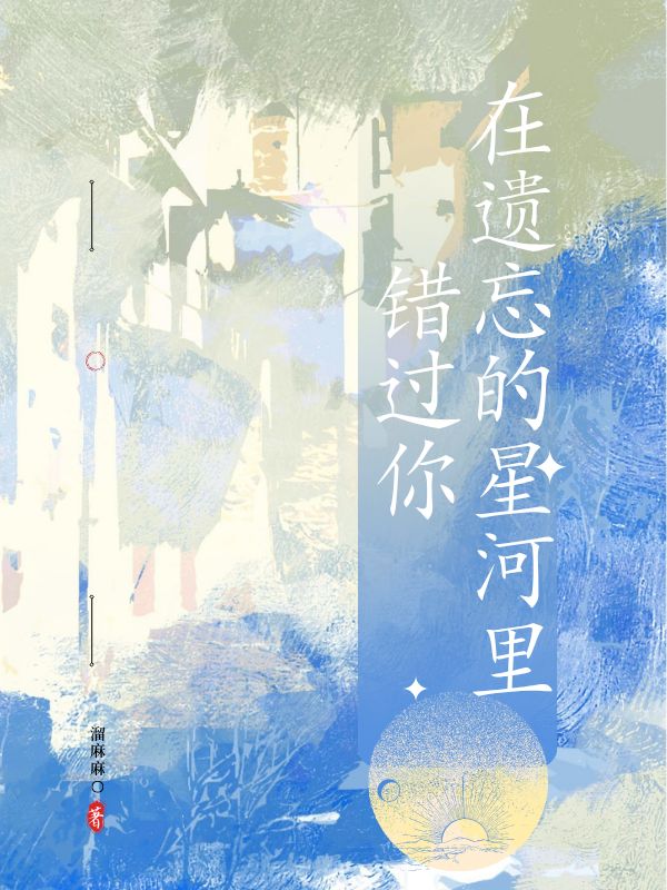 在遺忘的星河里錯過(guò)你