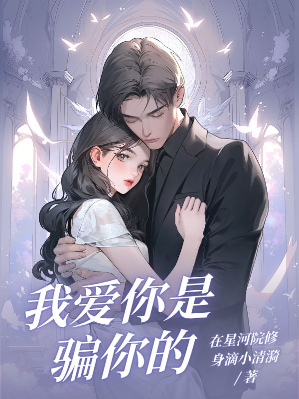 我愛(ài)你是騙你的