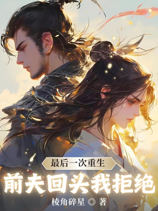 最后一次重生，前夫回頭我拒絕