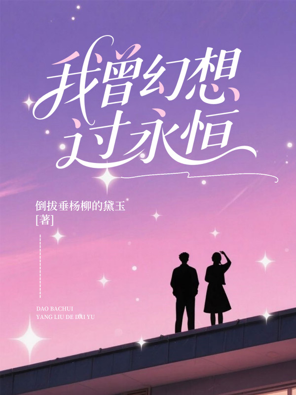 《我曾幻想过永恒》精品小说
