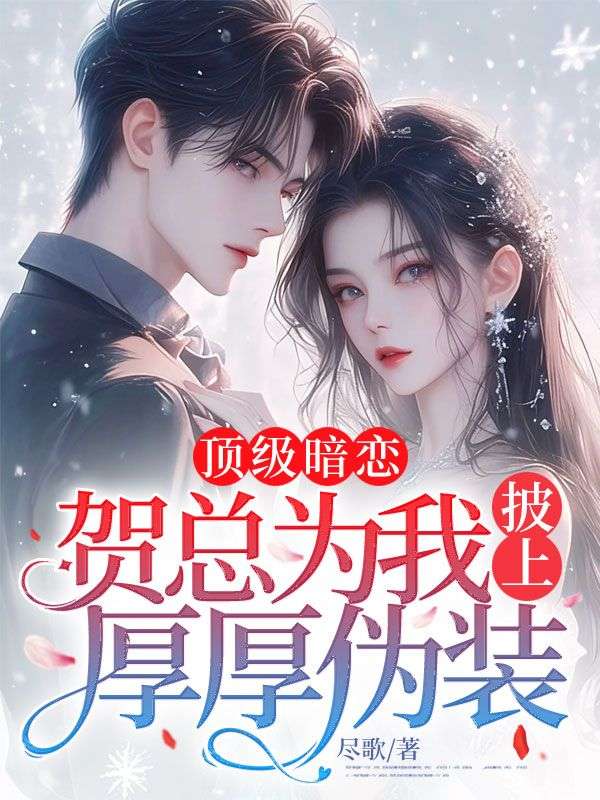 顶级暗恋，贺总为我披上厚厚伪装（苏晚漾张纪淮贺兰缺）隐藏篇章章节列表（书虫必看）