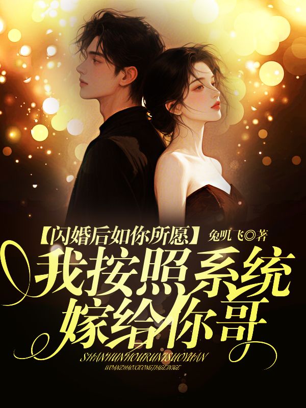 閃婚后如你所愿，我按照系統(tǒng)嫁給你哥