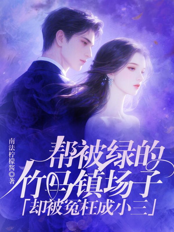 幫被綠的竹馬鎮場(chǎng)子，卻被冤枉成小三