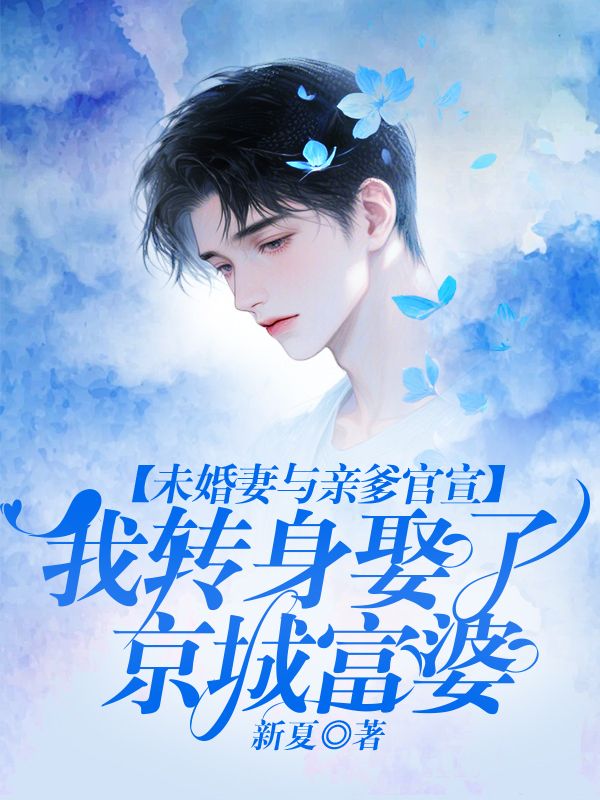 未婚妻與親爹官宣，我轉身娶了京城富婆