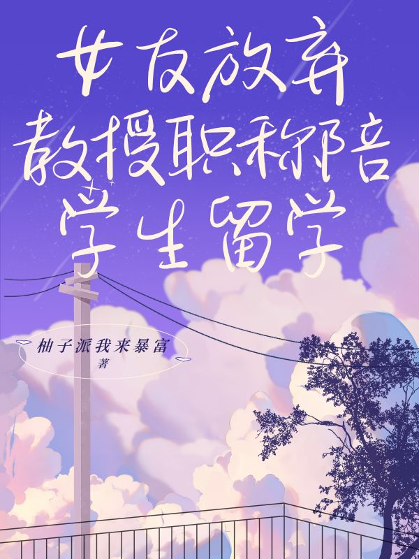 女友放棄教授職稱(chēng)陪學(xué)生留學(xué)