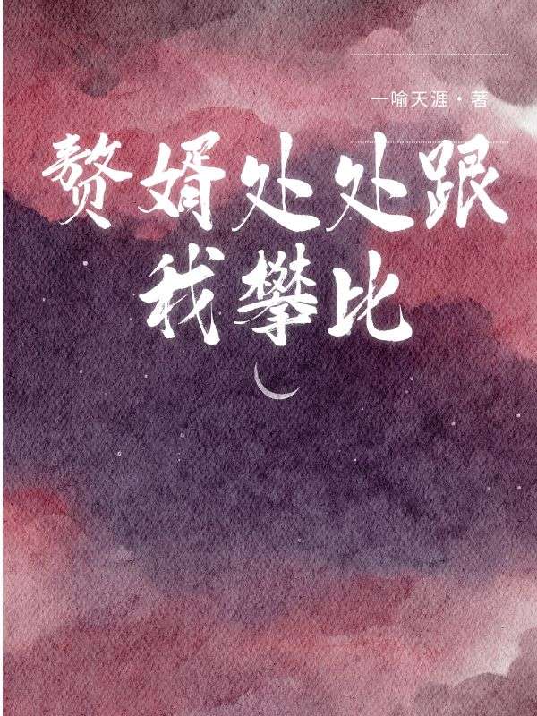 贅婿處處跟我攀比