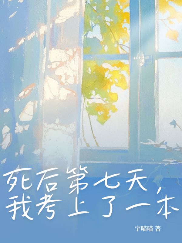 死后第七天，我考上了一本
