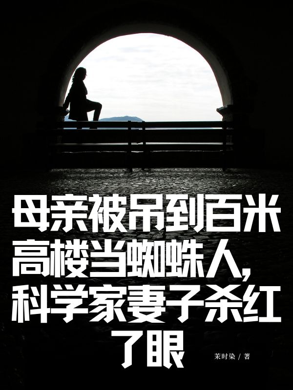母親被吊到百米高樓當蜘蛛人，科學(xué)家妻子殺紅了眼
