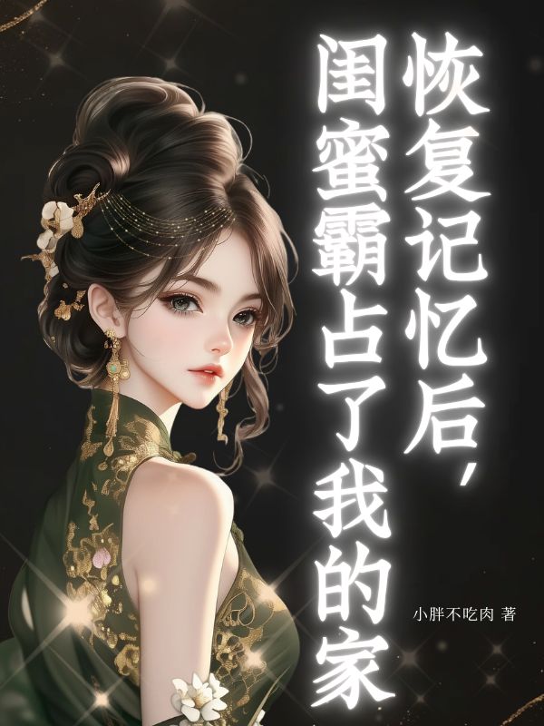 恢復記憶后，閨蜜霸占了我的家