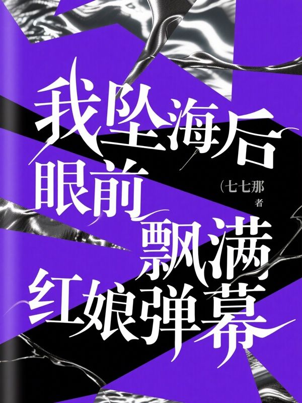 我墜海后眼前飄滿(mǎn)紅娘彈幕