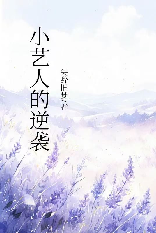 小藝人的逆襲
