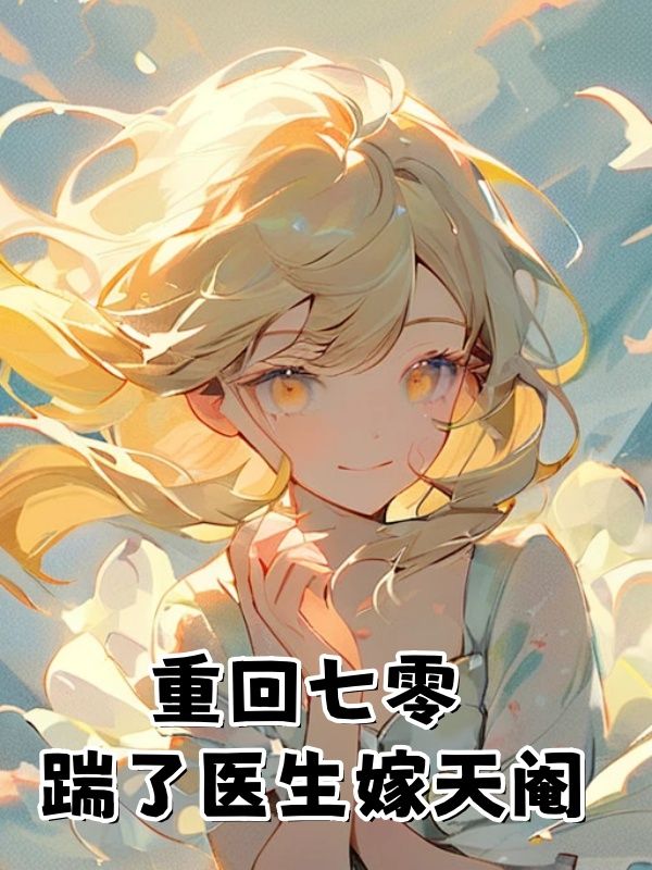 重回七零，踹了醫生嫁天閹