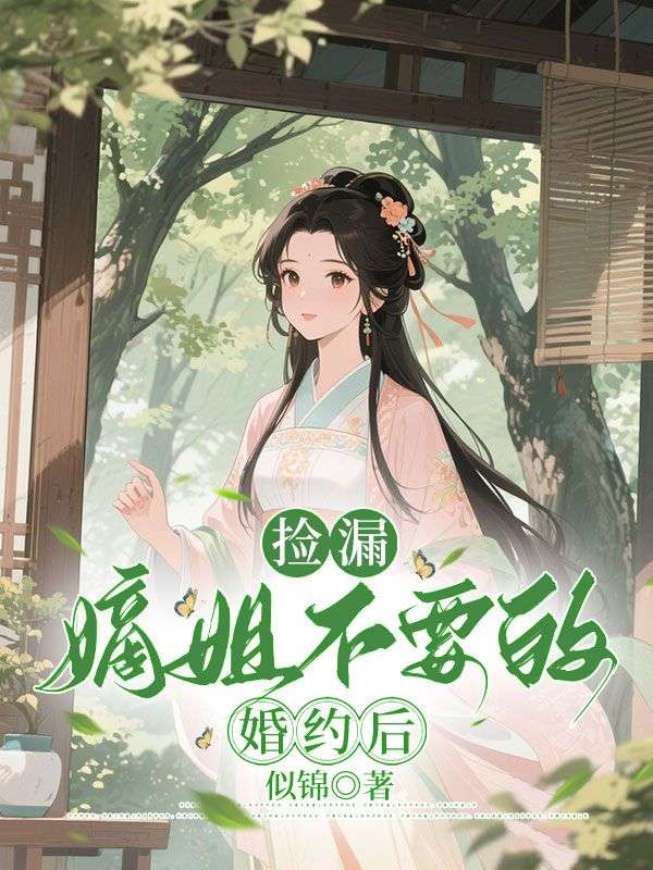 撿漏嫡姐不要的婚約后