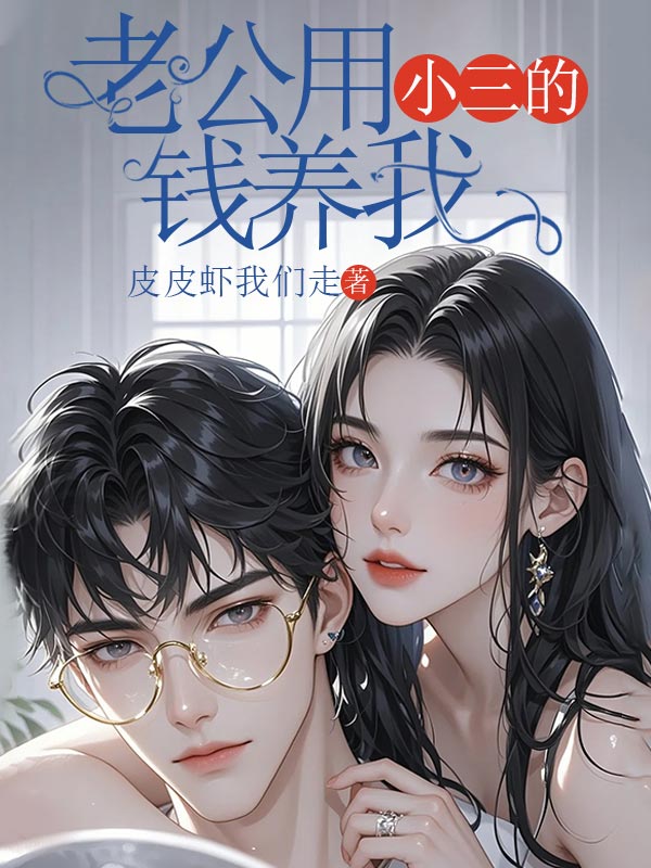 老公用小三的錢養(yǎng)我