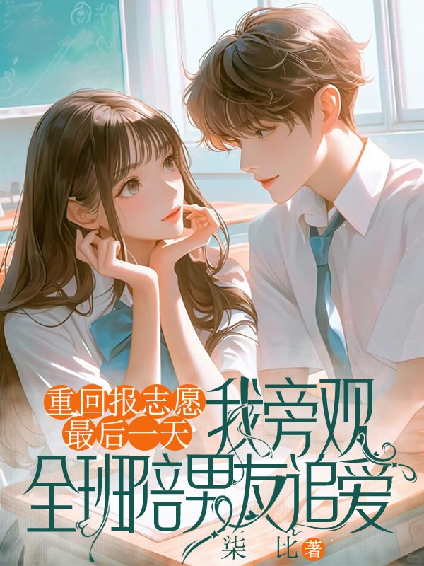 重回報志愿最后一天，我旁觀(guān)全班陪男友追愛(ài)