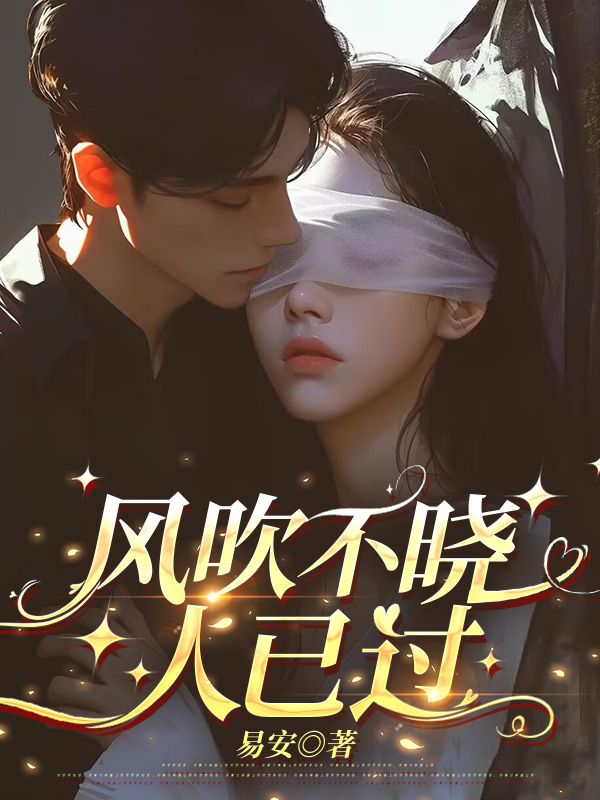 風(fēng)吹不曉人已過