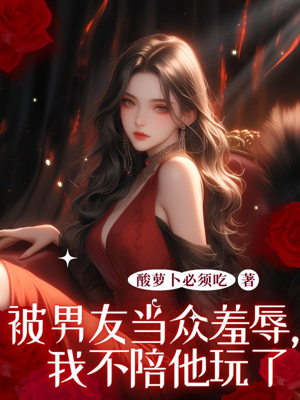 被男友當眾羞辱，我不陪他玩了