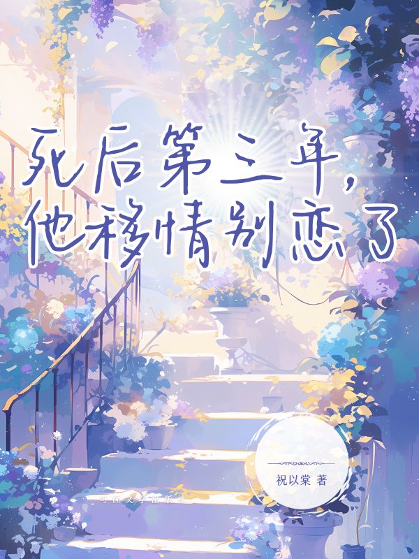 死后第三年，他移情別戀了