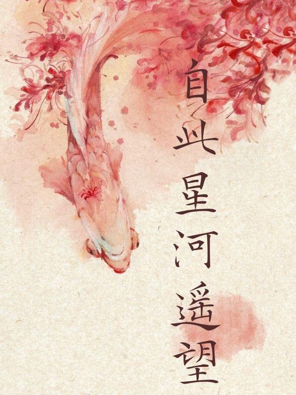 自此星河遙望