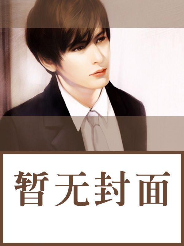 假死丈夫回國(guó)后發(fā)現(xiàn)兒子不是他的