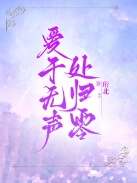 愛于無聲處歸零