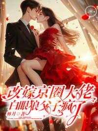 抖音热文《改嫁京圈大佬，白眼狼父子疯了》小说最新章节在线阅读