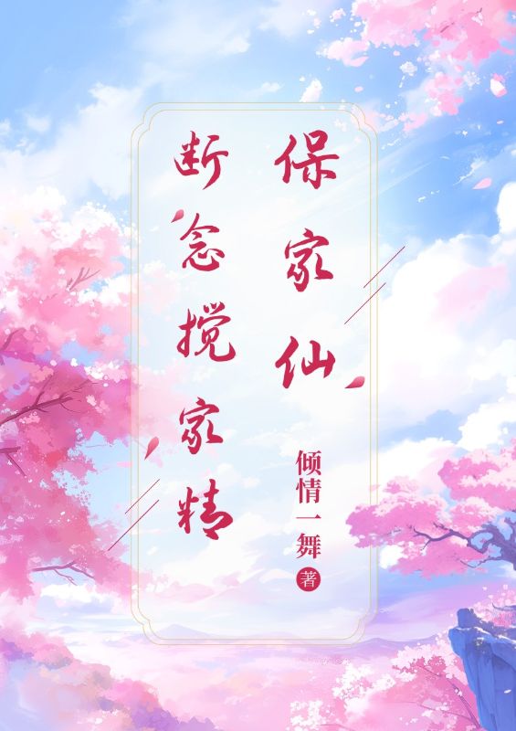 保家仙斷念攪家精