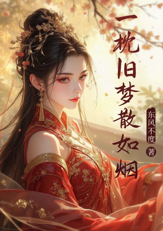 一枕舊夢散如煙