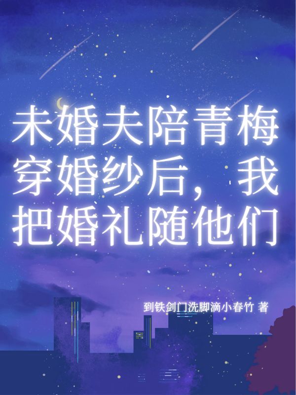 未婚夫陪青梅穿婚紗后，我把婚禮隨他們