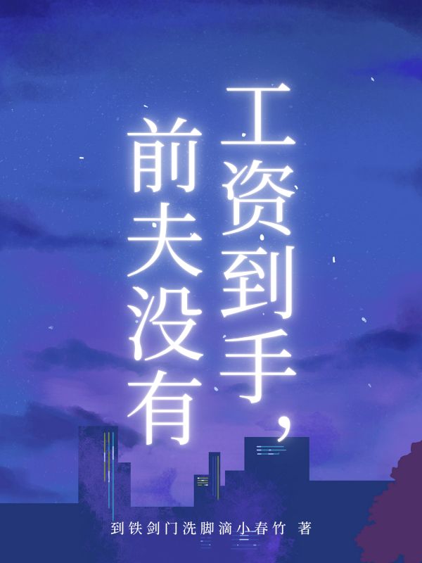 工資到手，前夫沒有