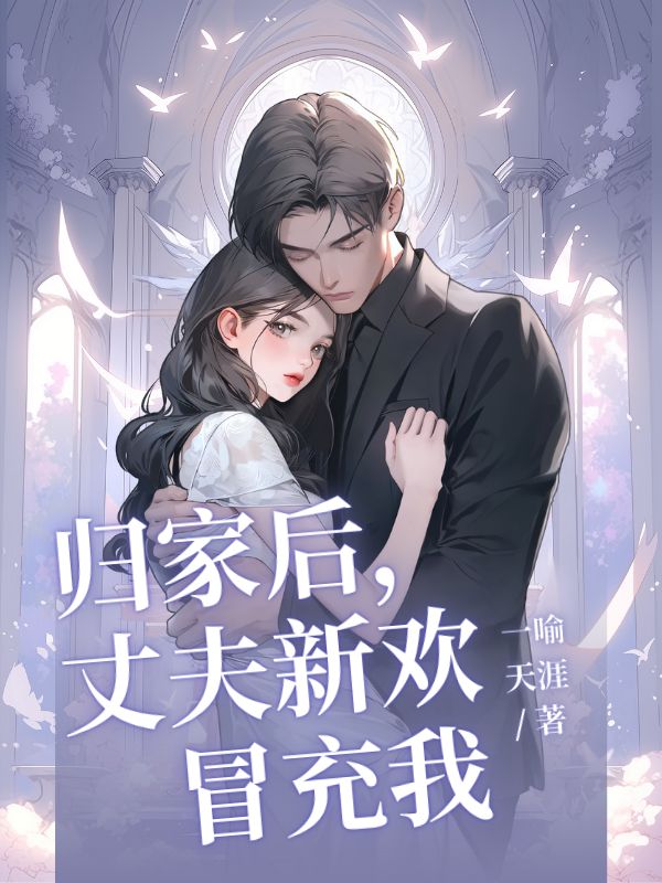 歸家發(fā)現(xiàn)丈夫新歡假冒充我