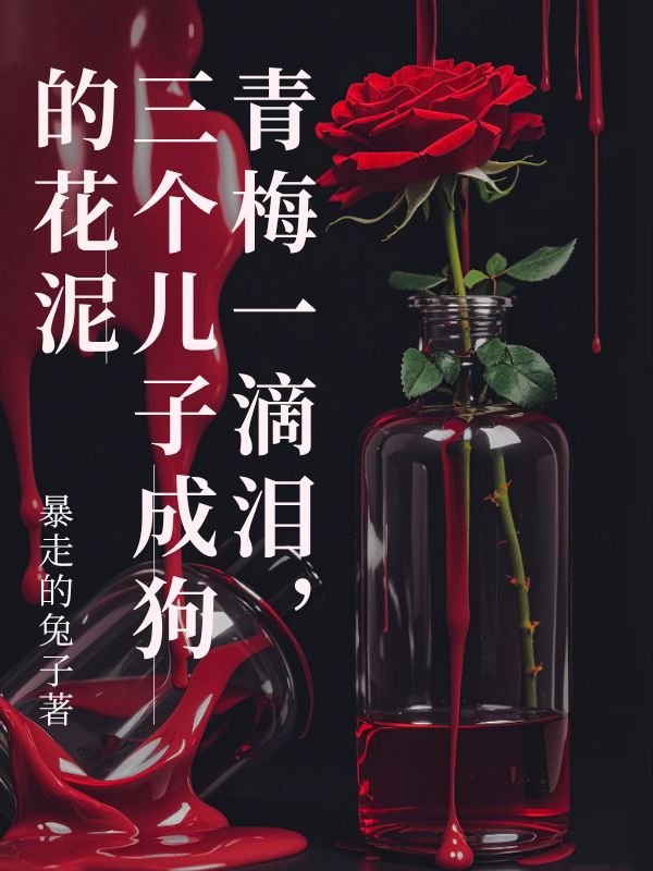 青梅一滴淚，三個(gè)兒子成狗的花泥