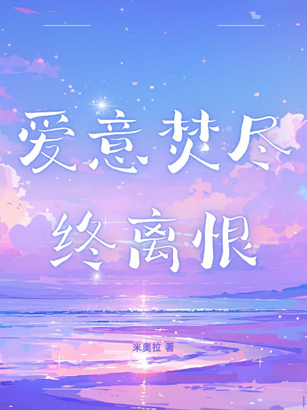 愛意焚盡終離恨