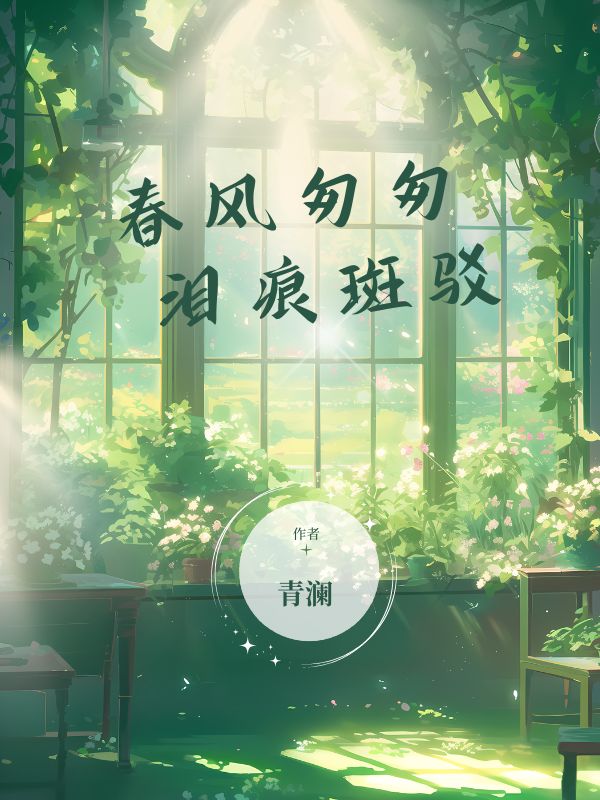 春風(fēng)匆匆，淚痕斑駁