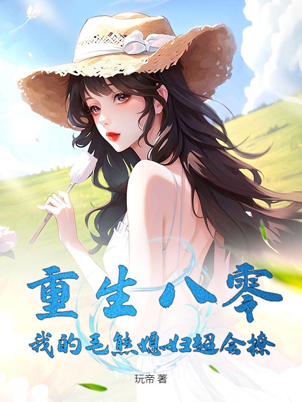 全文+番外《重生八零：我的毛熊媳妇超会撩》全文+后续
