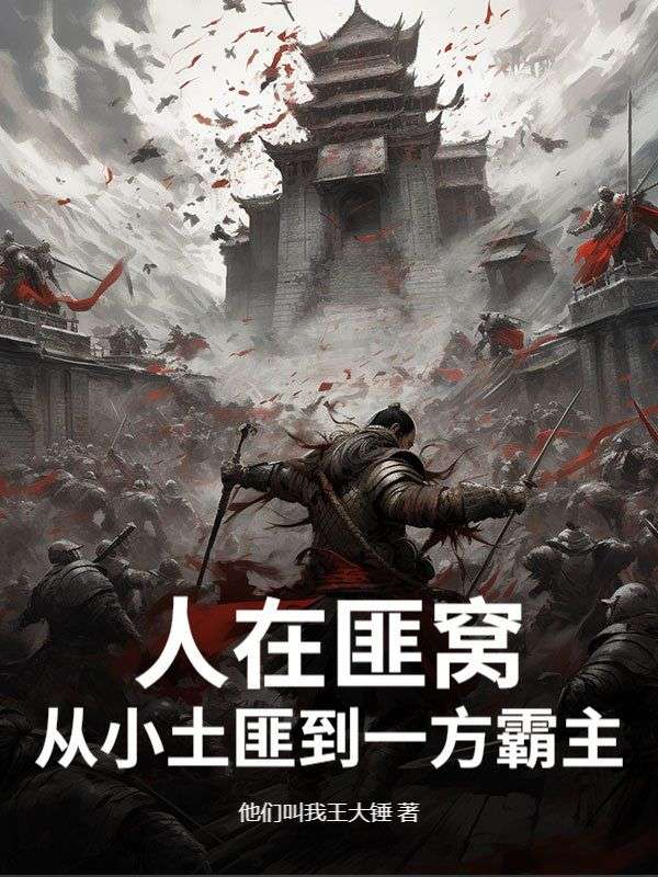 全文+《人在匪窝，从小土匪到一方霸主》结局+番外