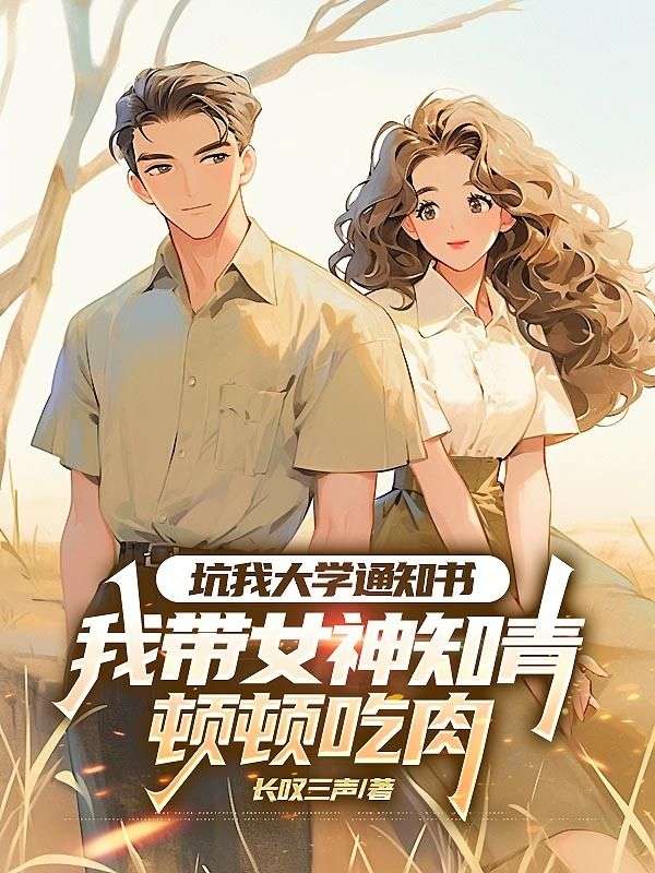 坑我大学通知书,我带女神知青顿顿吃肉