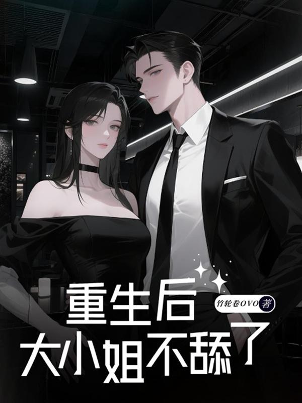重生后，大小姐不舔了