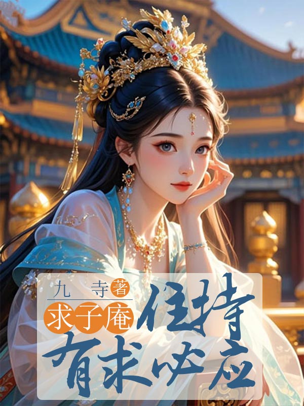 求子庵住持有求必應(yīng)