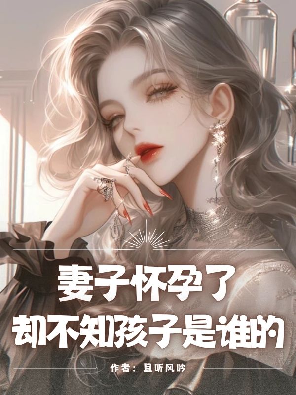 妻子懷孕了，卻不知孩子是誰的