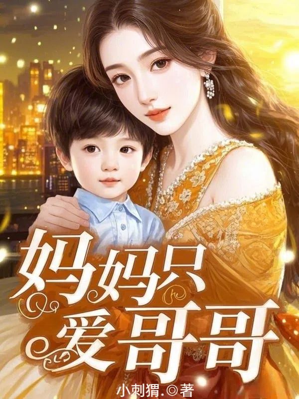 媽媽只愛哥哥