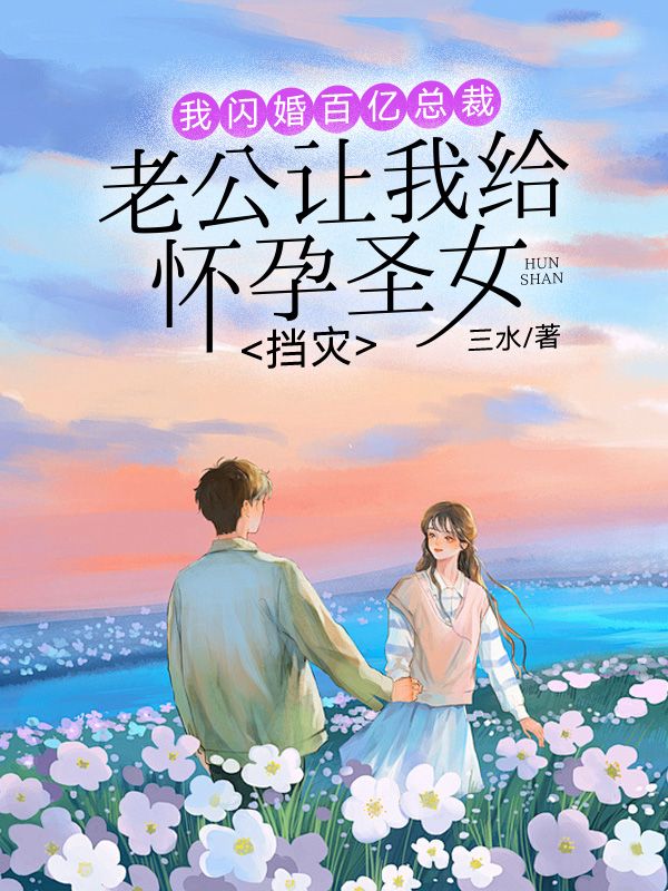 老公讓我給懷孕圣女擋災(zāi)，我閃婚百億總裁